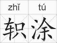 轵涂的拼音