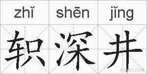 轵深井的拼音