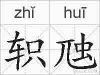 轵虺的拼音