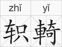 轵輢的拼音