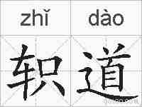 轵道的拼音