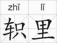 轵里的拼音
