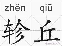 轸丘的拼音