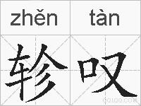 轸叹的拼音
