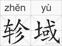 轸域的拼音