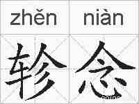 轸念的拼音
