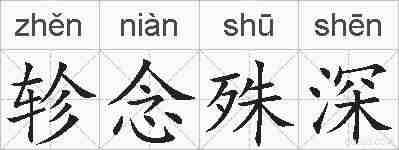 轸念殊深的拼音