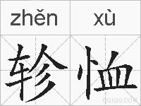 轸恤的拼音