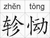 轸恸的拼音