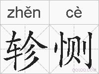 轸恻的拼音