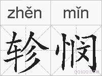 轸悯的拼音