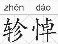 轸悼的拼音