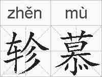 轸慕的拼音
