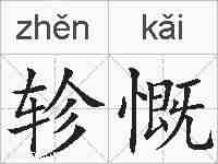 轸慨的拼音