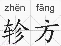 轸方的拼音