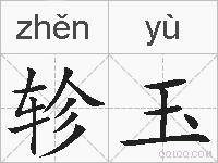 轸玉的拼音