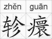 轸癏的拼音