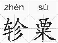 轸粟的拼音