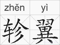 轸翼的拼音