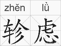轸虑的拼音