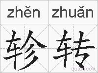 轸转的拼音