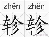 轸轸的拼音