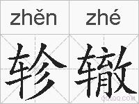 轸辙的拼音