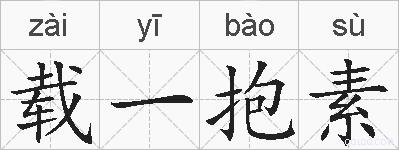 载一抱素的拼音
