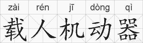 载人机动器的拼音