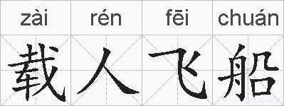 载人飞船的拼音