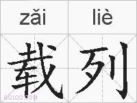 载列的拼音
