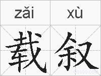 载叙的拼音