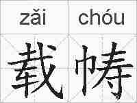 载帱的拼音