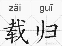 载归的拼音