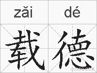 载德的拼音