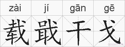 载戢干戈的拼音