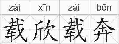载欣载奔的拼音