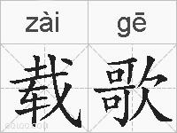载歌的拼音