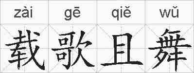 载歌且舞的拼音