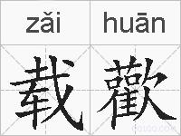 载歡的拼音