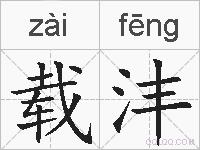 载沣的拼音