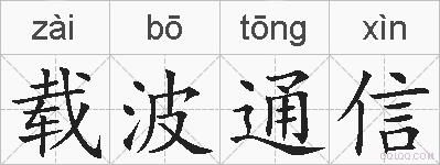 载波通信的拼音