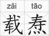 载焘的拼音