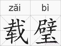 载璧的拼音