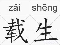载生的拼音