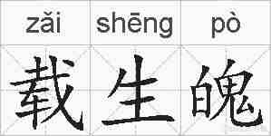 载生魄的拼音