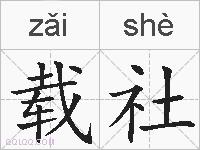 载社的拼音