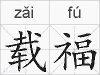 载福的拼音