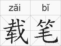 载笔的拼音