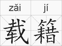 载籍的拼音